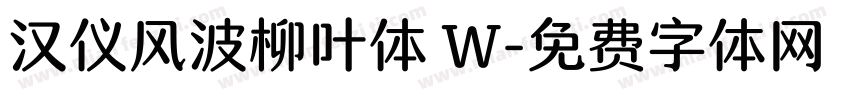 汉仪风波柳叶体 W字体转换